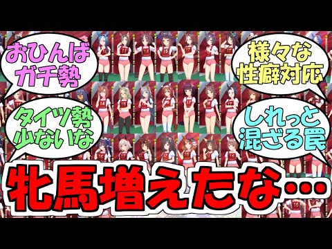 『牝馬ウマ娘もだいぶ増えてきた』に対するみんなの反応【ウマ娘プリティーダービー】