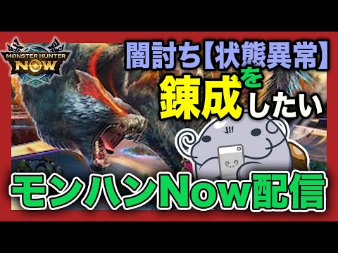 【ライブ】闇討ち状態異常を錬成したいモンハンNow配信【モンハンNow】
