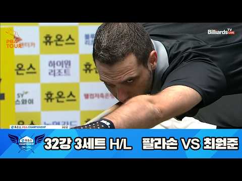vs 32강 3세트 HL[휴온스 챔피언십 23-24]