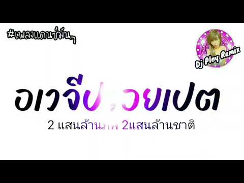 เพลงแดนซ์มันๆอเวจีปอยเปต-ไม