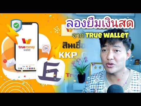 ลองกู้เงินสด-truemoney-wallet- ลองกู้เงินสด-truemoney-wallet-
