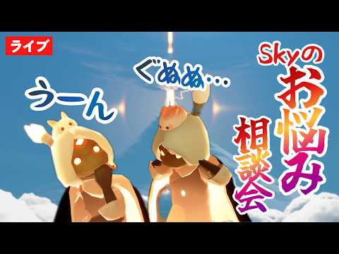 【Skyお悩み8月】人間関係・キャン欠・精霊解放・暗黒龍・大樹のお手伝いもする？(※説明欄をお読みください)【Sky星を紡ぐ子どもたち】