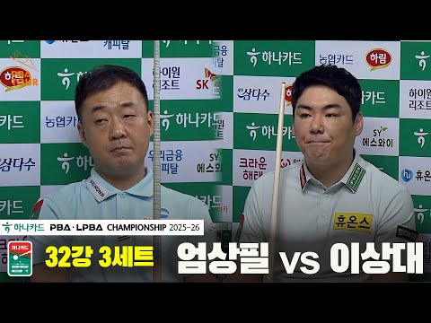 엄상필vs이상대 32강 3세트[하나카드 PBA챔피언십 25-26]