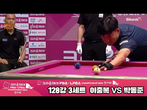 이충복vs박동준 128강 3세트[2024 크라운해태 PBA 챔피언십]