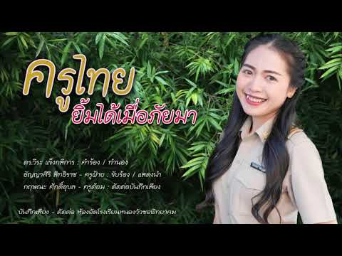 ครูไทยยิ้มได้-เมื่อภัยมา-|-ครู ครูไทยยิ้มได้-เมื่อภัยมา-|-ครู