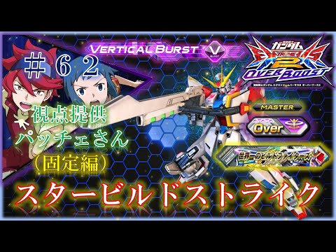 【EXVS2OB】【オバブ】スタービルドストライク　＃６２　視点提供：パッチェさん