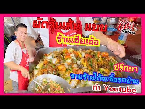 สูตรผัดวุ้นเส้นเฮียเอ้อปรึกษา