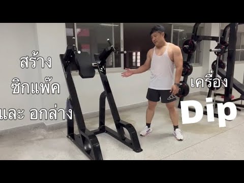 Dipเครื่องบริหารกล้ามท้องและห