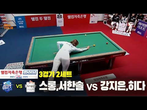 [PBA 팀리그 Final 3경기]2세트 우리금융캐피탈(스롱,서한솔) vs SK렌터카(강지은,히다)
