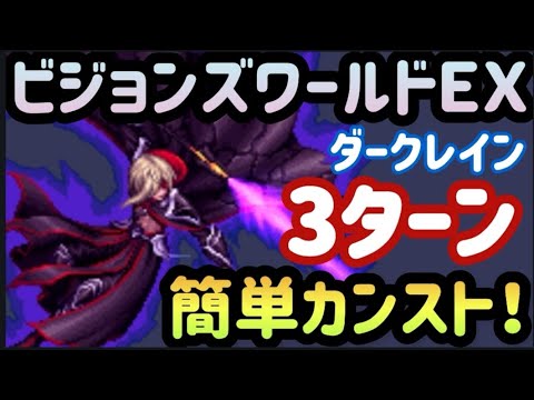 【FFBE】ビジョンズワールドEX(R7.6.16~)のダークレインを新キャラなしで簡単3ターンカンスト!!