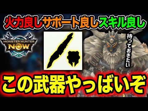 【ソロ〜マルチで大活躍】最初の１本に最適？！このガンス１本あったら安心感とんでもないぞ【モンハンNow】