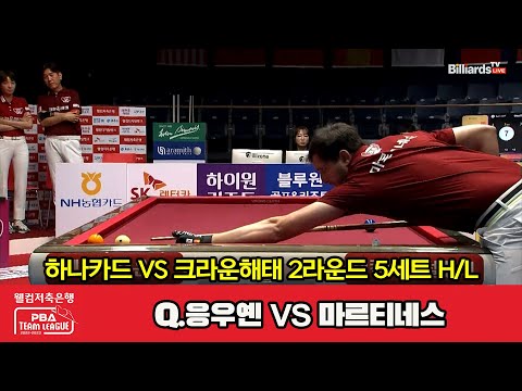 5세트 HL 하나카드(Q.응우옌) vs 크라운해태(마르티네스)[웰컴저축은행 PBA 팀리그 2023-2024] 2라운드