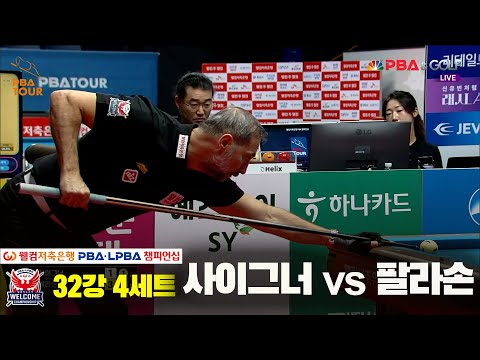 사이그너vs팔라손 32강 4세트[웰컴저축은행 PBA 챔피언십]