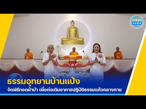 ธรรมอุทยานบ้านแป้งจัดพิธีทอดผ