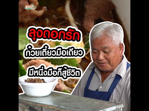 ลุงดอกรัก-ก๋วยเตี๋ยวมือเดียว-ม ลุงดอกรัก-ก๋วยเตี๋ยวมือเดียว-ม