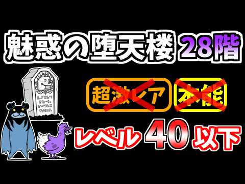 【にゃんこ大戦争】魅惑の堕天楼28階を本能なしレベル40以下で攻略！【The Battle Cats】
