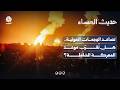 تصاعد الهجمات الحوثية.. هل تُقرّب موعد المعركة الشاملة؟ | حديث المساء