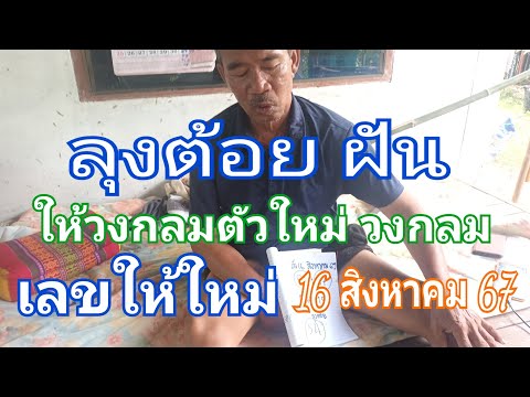 ลุงต้อยฝันให้วงกลมตัวใหม่วง