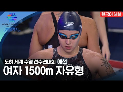 [2024 도하 세계수영선수권대회] 여자 1500m 자유형 | 예선