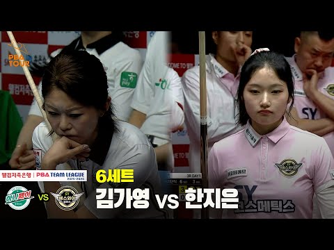 6세트 하나카드(김가영) vs 에스와이(한지은)[웰컴저축은행 PBA 팀리그 25-26 3R]