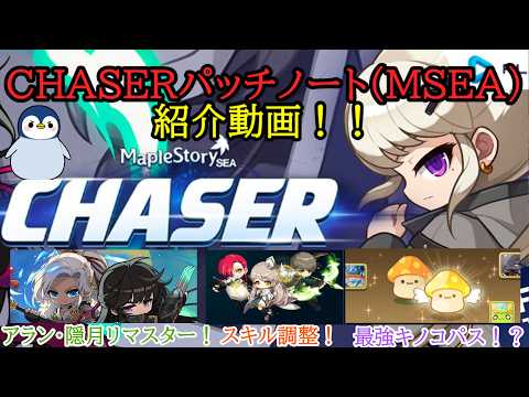 【メイプル先取り予習】CHASERアップデート(MSEA)パッチノート紹介！！！ ！！！！#メイプルストーリー【配信切り抜き】