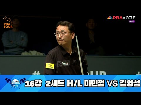 마민껌 vs 김영섭 16강 2세트 HL[휴온스 PBA 챔피언십 23-24]