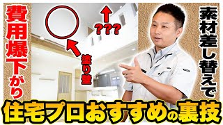 本当は教えたくない！天井の素材を◯◯にして大幅コストダウンする手法を暴露！【注文住宅】