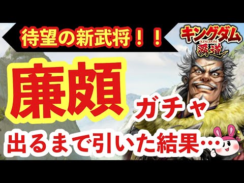 【キングダム 覇道】待望の新登場！限定登用・廉頗(れんぱ)ガチャ！出るまで引いた結果がエグすぎたｗｗ【シーズン2】