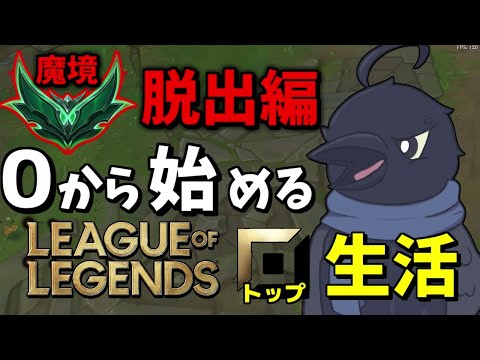 細かい知識がない男がガチでトップレーンをやって何試合でダイアまで上がれるか！part10