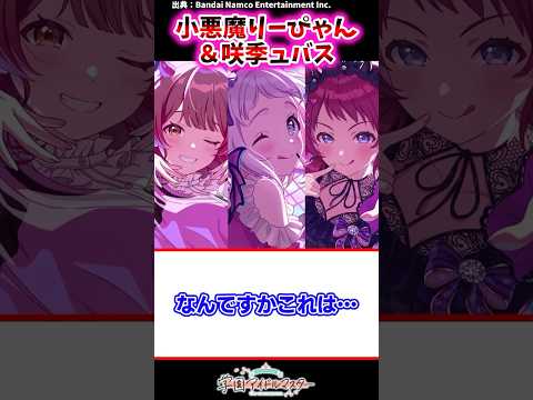 小悪魔りーぴゃん＆咲季ュバス【学マス反応集】#学園アイドルマスター #学マス
