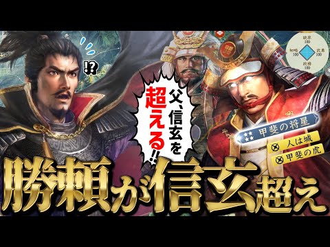 【信長の野望・新生 PK】もし武田勝頼が『信玄超えの超名君』だったら滅亡しないのか検証【AI観戦】