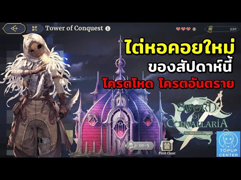 🔴SwordofConvallariaไต่หอคอย