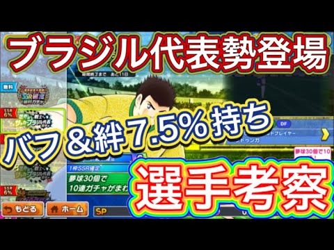 たたかえドリームチーム第1,092話　ブラジル代表勢登場‼︎バフ＆絆7.5%は熱い。選手考察。