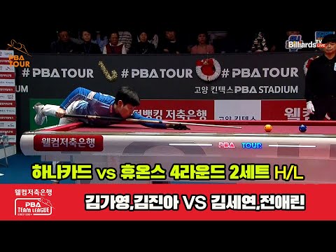 2세트 HL 하나카드(김가영,김진아) vs 휴온스(김세연,전애린)[웰컴저축은행 PBA 팀리그 2023-2024] 4라운드