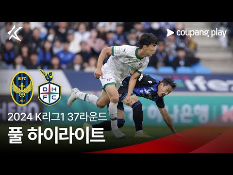 [2024 K리그1] 37R 인천 vs 대전 풀 하이라이트