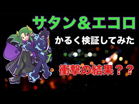 [ぷよクエ] サタン＆エコロどれほどの影響か検証