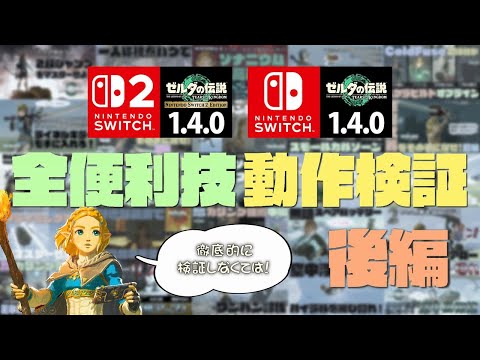 ティアキン全便利技をSWITCH2で動作検証！【後編】