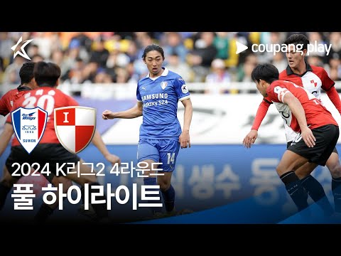 [2024 K리그2] 4R 수원 vs 부산 풀 하이라이트