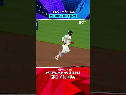 예상치 못한 타구로 인사이드 파크 홈런이 됩니다! #Shorts