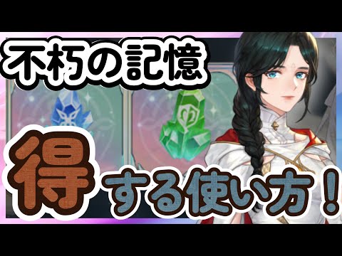 【鈴蘭の剣】「不朽の記憶」得する使い方解説！　【Sword of Convallaria】