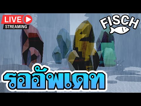 🔴ROBLOX|Fisch|นั่งตกปลาฟาม