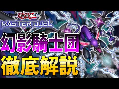 【新規で超強化！】最新”幻影騎士団”を徹底解説【遊戯王MasterDuel】