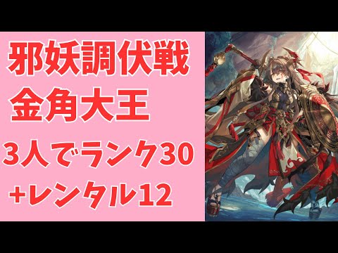 【モン娘TD】邪妖調伏戦 金角大王 3人でランク30クリアと レンタルで12を攻略する動画【モンスター娘TD】
