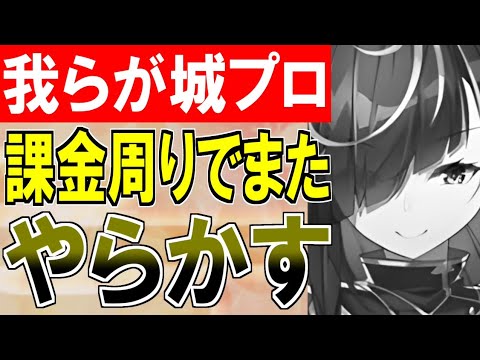 【怒報】我らが城プロくん！超タワーディフェンス祭り期間にまーた課金周りでやらかしてしまう！『絢爛＆地獄セット』【御城プロジェクト:RE】