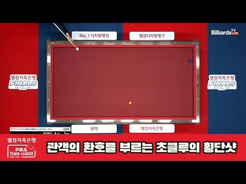 관객의 환호를 부르는 초클루의 횡단샷[웰컴저축은행 PBA 팀리그 23-24 Final]