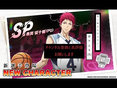 #2 【黒子のバスケSR】 元赤司全一がSP赤司で頂上戦