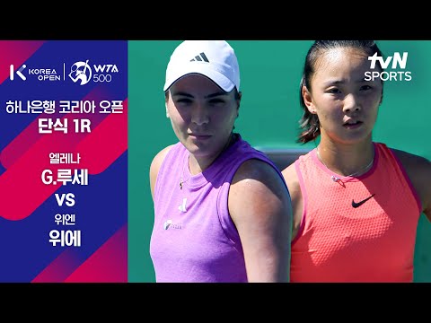 [WTA 500 하나은행 코리아 오픈] 단식 1R 엘리나 G.루세 vs 위엔 위에