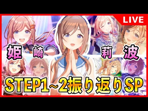 姫崎莉波振り返りSP【#学マス/#学園アイドルマスター】