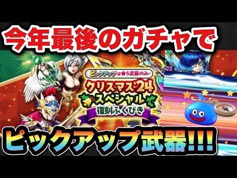 【ドラクエウォーク】今年最後のガチャでピックアップ武器登場！