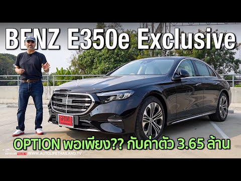 autolifethailand official ลองMercedesBenzE350eExclusiveCKDoptionพอดีแต่ยังหรูมีดีที่ขั